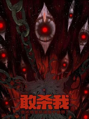 杀戮就变强