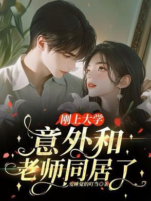 大学和老师发生