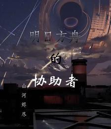 明日方舟协同作战