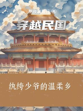 民国纨绔