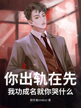你出轨了就要为你的行为付出代价
