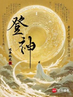 登神是写给谁的