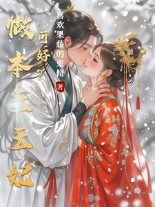 和离后王妃总是