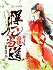 悍妃当道言溪免费全文