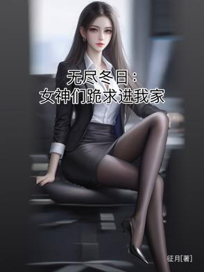中文童话无尽的冬天