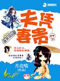 盛世田园之夫凭妻贵 百度资源