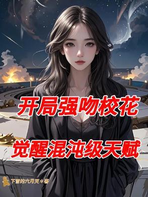 开局强吻裂口女最新章节