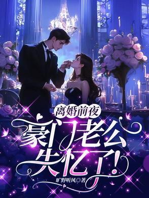 离婚前豪门老公重生了第37章