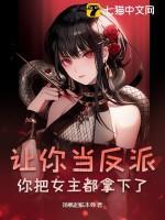 让你当女主角