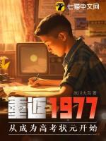重返1977从成为高考状元开始 冰川火鸟