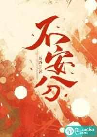 不安分的心什么意思