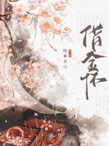 借金怀孕电影在线观看