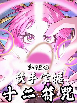 开局拥有十二符咒
