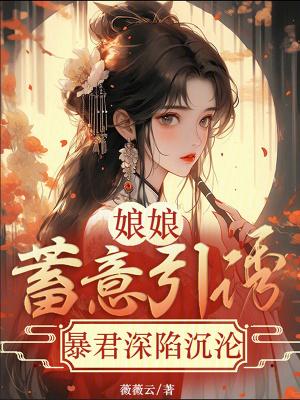 重生暴君要凉凉结局