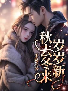 秋去冬来下一句