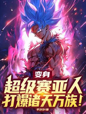 变成超级赛亚人之神
