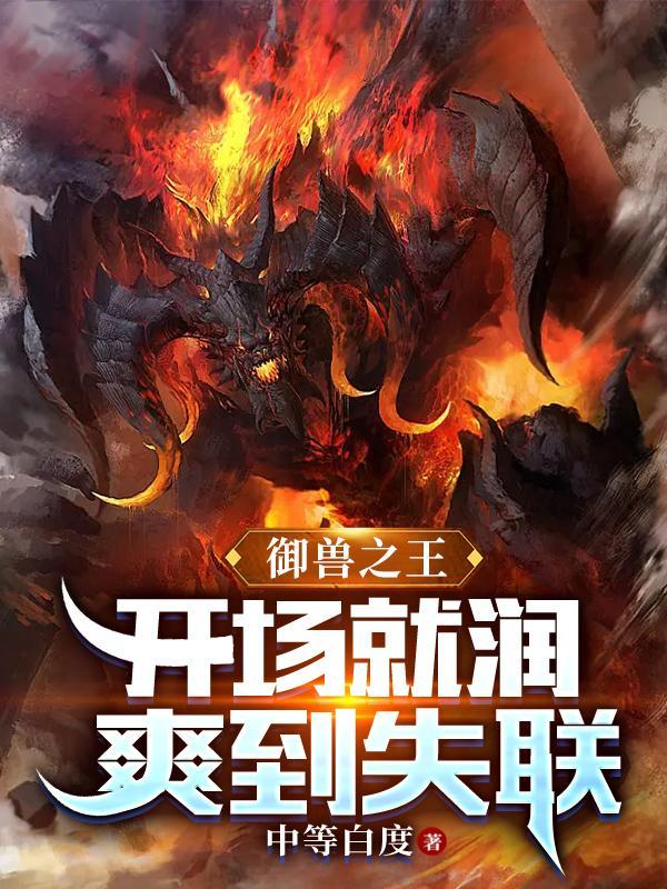 御兽王者1全集在线播放