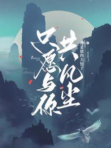 只愿与你共白头目录