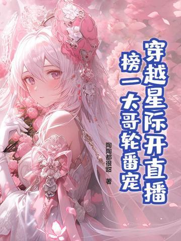 穿越到星际直播美食的