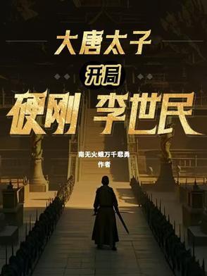大唐开局震惊了李世民李恪