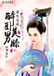 女帝重生宠男后