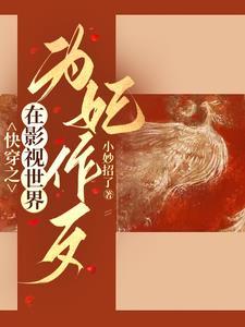 综影视狐狸精在后宫杀疯了... 笔趣阁