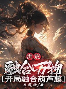 洪荒开局融合周天星辰爱看书吧