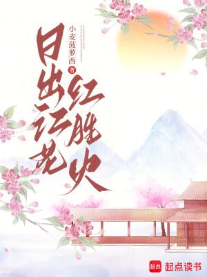日出江花红胜火春来江水绿如蓝的作者