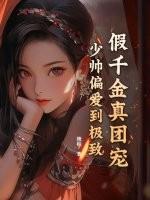 假千金才是真团宠免费阅读