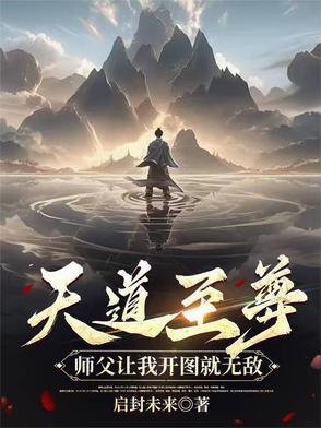 天道至尊驱魔师番外