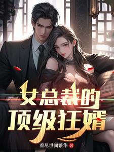 女总裁的顶级高手全文阅读