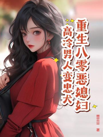 重生之八零恶婆婆