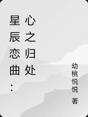 星辰之歌歌曲
