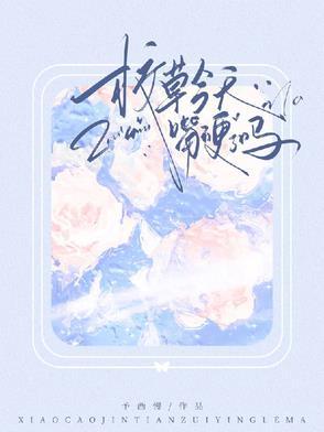 校草今天怎么还不和我分手