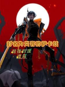 明日方舟新梗