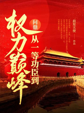 问鼎从一等功臣到权力巅峰书旗
