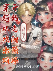 穿越到欢乐颂的世界