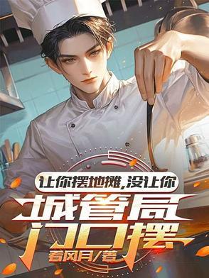 没让你城管局门口摆第二