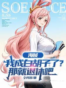 海贼王之我是白胡子他哥
