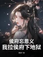 候府 h