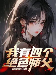 师父我快坚持不住了是什么歌