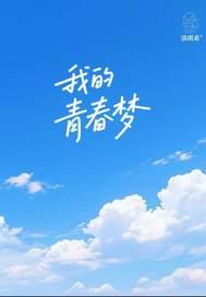 我的青春梦想征文