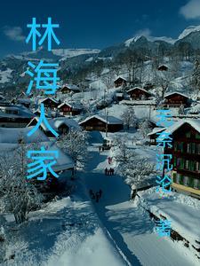 林海人家杰泰度假山庄在哪里