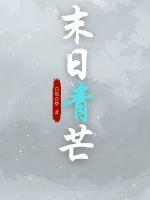 末日青芒九大丧尸王