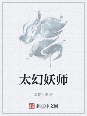 太幻妖师怎么不更了