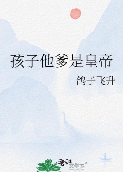 孩子他爹是哪位
