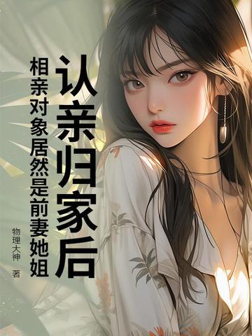 成都相亲结婚发现前女友