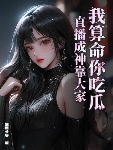 我算命火爆娱乐圈全文免费