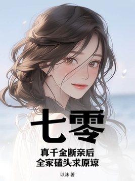七零真千金五岁半[穿书