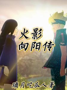 火影之战国史话宇智波殇